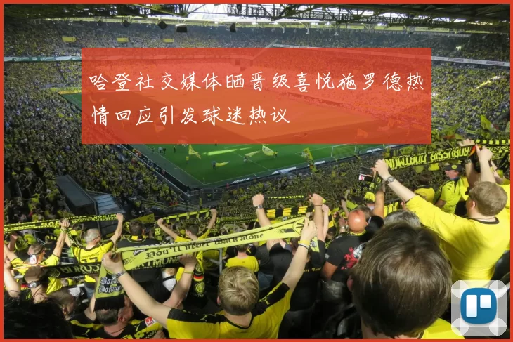 哈登社交媒体晒晋级喜悦施罗德热情回应引发球迷热议