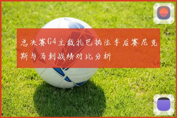 总决赛G4主裁扎巴执法季后赛尼克斯与马刺战绩对比分析