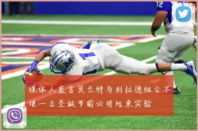媒体人直言莫兰特与利拉德组合不堪一击圣诞节前必将结束实验