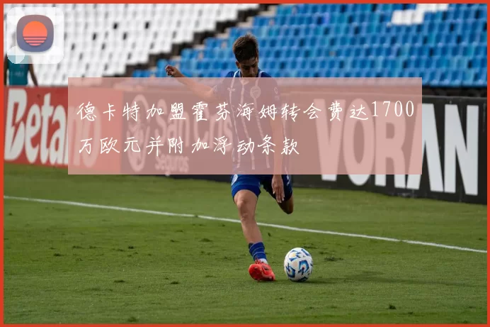 德卡特加盟霍芬海姆转会费达1700万欧元并附加浮动条款