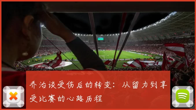 乔治谈受伤后的转变：从留力到享受比赛的心路历程