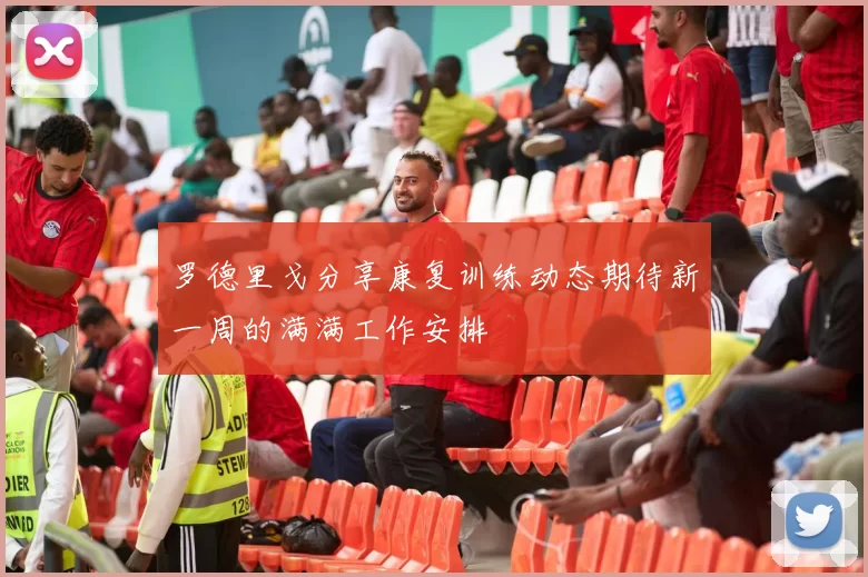 罗德里戈分享康复训练动态期待新一周的满满工作安排