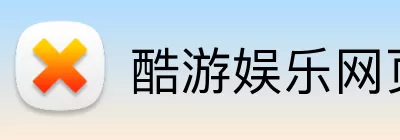 酷游娱乐网页版 Logo